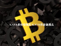 KAVA币价格预测 KAVA币能暴涨么