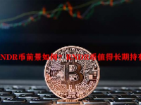 RNDR币前景如何？RNDR币值得长期持有吗？