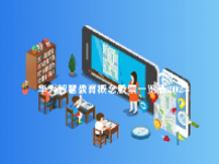 华为智慧教育概念股票一览表2023