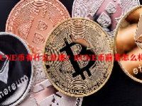 RUNE币有什么价值？RUNE币前景怎么样？