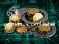 FLOW币在哪里交易？FLOW币的投资价值