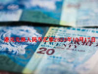 港元兑换人民币汇率2023年10月17日