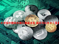 派币对接中国四大银行最新消息 派币可以办卡了是真的吗？