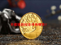 不值钱的纪念币有哪些？