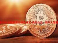 派币今天最新官方消息真实 派币会让一部分人暴富吗？