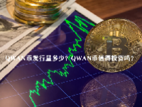 QWAN币发行量多少？QWAN币值得投资吗？