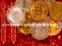 AXS币价格 AXS币可以长期持有吗？