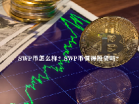 SWP币怎么样？SWP币值得投资吗？