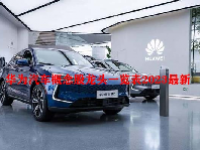 华为汽车概念股龙头一览表2023最新