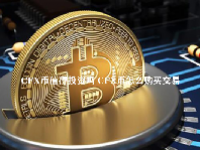 CFX币值得投资吗 CFX币怎么购买交易