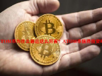 ATOM币为什么最近这么厉害？ATOM币值得投资吗？