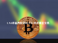 UNI币值得投资吗 UNI币在哪里交易