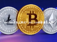 SFUND币怎么购买？SFUND币前景怎么样？