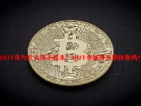 DOT币为什么涨不起来？DOT币值得长期持有吗？