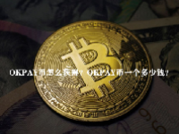 OKPAY币怎么获得？
