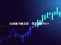 边缘算力概念股一览表最新2023