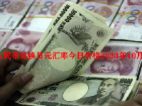 人民币兑换日元汇率今日价格2023年10月18日