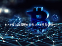 MNT币上交易所有哪些 MNT币多少钱一个