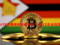 AAVE币最新价格是多少？AAVE币会归零吗？