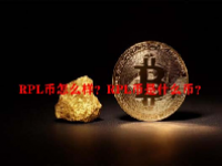 RPL币怎么样？RPL币是什么币？