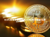 MDX币有投资价值吗 MDX币在哪里交易