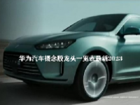 华为汽车概念股龙头一览表最新2023