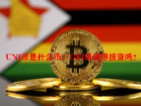 UNI币是什么币？UNI币值得投资吗？