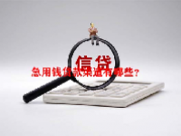 急用钱贷款渠道有哪些？