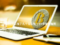 GFT币上线了几个交易所 GFT币前景如何