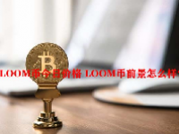 LOOM币今日价格 LOOM币前景怎么样？