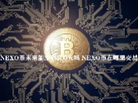 NEXO币未来能涨到500元吗 NEXO币在哪里交易