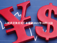 人民币兑换美元汇率最新2023年10月18日
