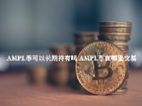 AMPL币可以长期持有吗 AMPL币在哪里交易