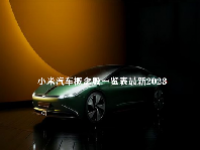 小米汽车概念股一览表最新2023