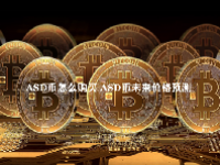 ASD币怎么购买 ASD币未来价格预测