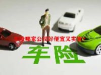 车险哪家公司好便宜又实惠？