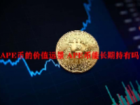 APE币的价值远景 APE币能长期持有吗？