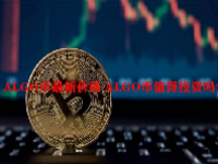 ALGO币最新价格 ALGO币值得投资吗？