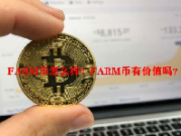 FARM币怎么样？FARM币有价值吗？