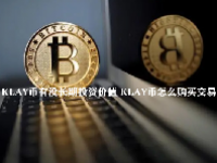 KLAY币有没长期投资价值 KLAY币怎么购买交易
