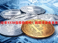 新经币XEM值得投资吗？新经币还有未来吗？