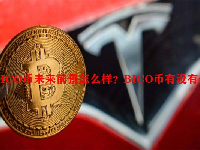 BICO币未来前景怎么样？BICO币有没有价值？