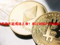 PI币能不能成功上市？农行对接PI币最新消息