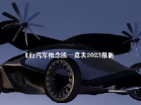 飞行汽车概念股一览表2023最新