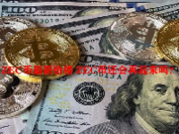 ZEC币最新价格 ZEC币还会再起来吗？