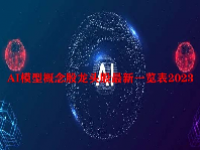 AI模型概念股龙头股最新一览表2023