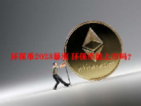 环保币2023暴涨 环保币能上市吗？