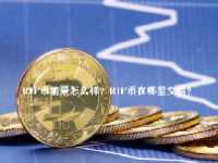 RIF币前景怎么样？RIF币在哪里交易？