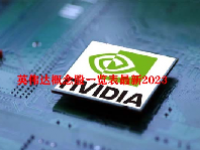 英伟达概念股一览表最新2023
