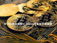 MTRG币如何购买 MTRG币未来价格预测